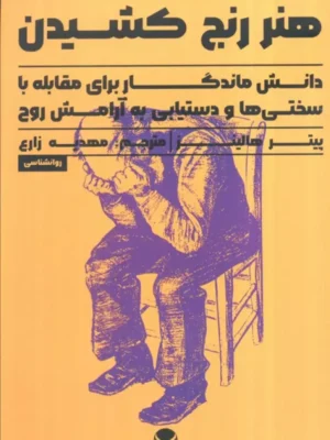خرید کتاب هنر رنج کشیدن اثر پیتر هالینز نشر راه طلایی