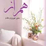 خرید کتاب همراز ثر منیر مهریزی مقدم نشر علی