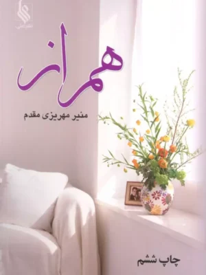 خرید کتاب همراز ثر منیر مهریزی مقدم نشر علی