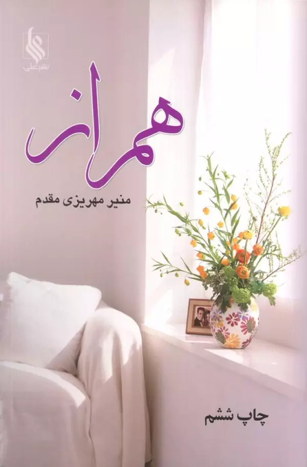 M6Aow43MXECcs5ZdW9u6Pzyp77yvaayG خرید کتاب همراز ثر منیر مهریزی مقدم نشر علی