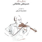 خرید کتاب زندگی و آثار حسینقلی طاطائی به کوشش محمدرضا شرایلی