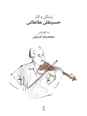 خرید کتاب زندگی و آثار حسینقلی طاطائی به کوشش محمدرضا شرایلی