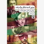 خرید کتاب مردی که به شکار مرگ رفت کریم فیضی نشر مروارید