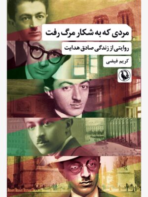 خرید کتاب مردی که به شکار مرگ رفت کریم فیضی نشر مروارید