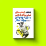 خرید کتاب راهنمای تمرین های ذهنی برای نوجوانان ورزشکار نشر یوشیتا