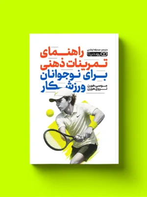 خرید کتاب راهنمای تمرین های ذهنی برای نوجوانان ورزشکار نشر یوشیتا