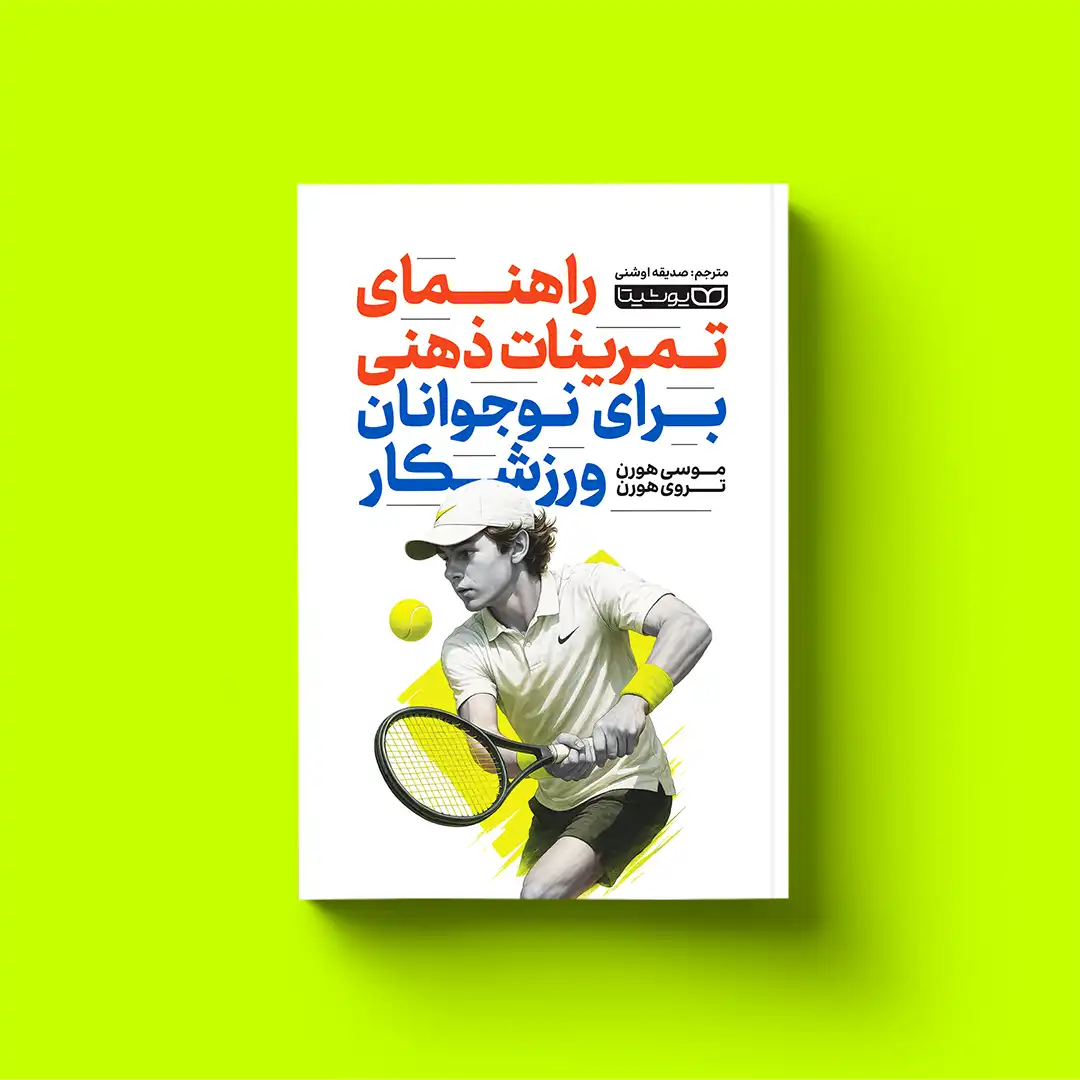 Mental-toughness-for-young-athletes-3 خرید کتاب راهنمای تمرین های ذهنی برای نوجوانان ورزشکار نشر یوشیتا