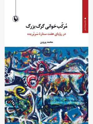 خرید کتاب مرکب خوانی گرگ بزرگ اثر محمد پروین نشر مروارید