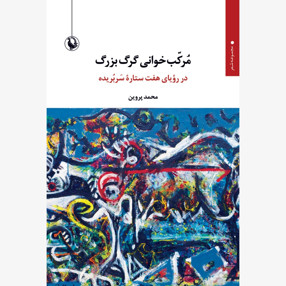 Morakabkhani-Gorg-Bozorg--55G---FINAL-1000x1000 خرید کتاب مرکب خوانی گرگ بزرگ اثر محمد پروین نشر مروارید