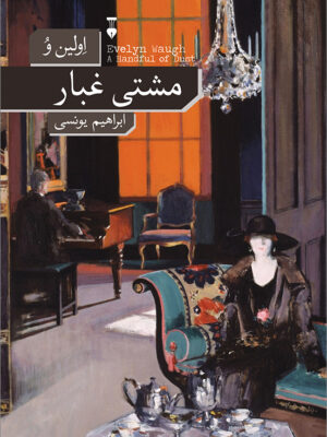 خرید کتاب مشتی غبار اثر اولین و ترجمه ابراهیم یونسی نشر نو