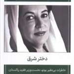 خرید کتاب دختر شرق (خاطرات بوتو نخست وزیر فقید پاکستان)