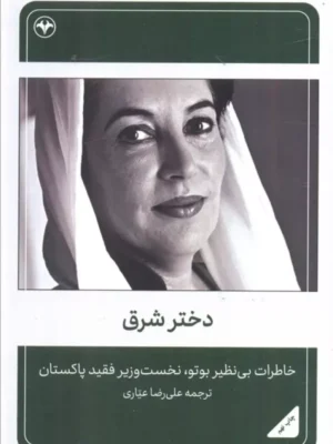 خرید کتاب دختر شرق (خاطرات بوتو نخست وزیر فقید پاکستان)