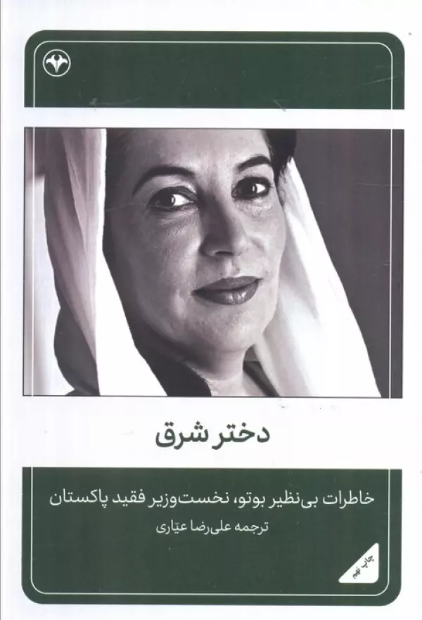 NOH1nTkthzJjerMtbmsoYODCT789O6Wi خرید کتاب دختر شرق (خاطرات بوتو نخست وزیر فقید پاکستان)