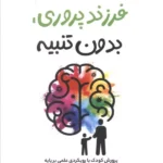 خرید کتاب فرزندپروری بدون تنبیه اثر جان فوگل نشر فصل اندیشه