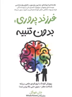 خرید کتاب فرزندپروری بدون تنبیه اثر جان فوگل نشر فصل اندیشه