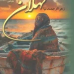 خرید کتاب نهلان اثر زهرا ارجمندنیا نشر علی
