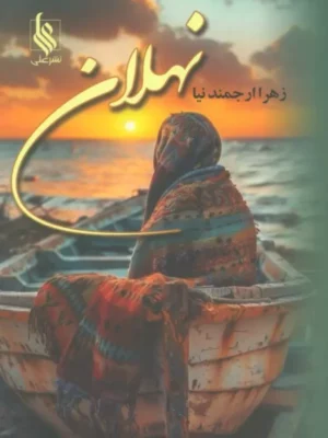 خرید کتاب نهلان اثر زهرا ارجمندنیا نشر علی