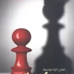 خرید کتاب من مرکز جهانم (خودشیفتگی) اثر روکل لرنر نشر بهجت