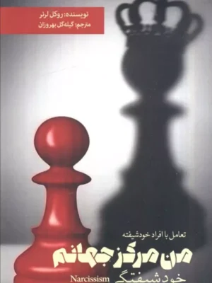 خرید کتاب من مرکز جهانم (خودشیفتگی) اثر روکل لرنر نشر بهجت