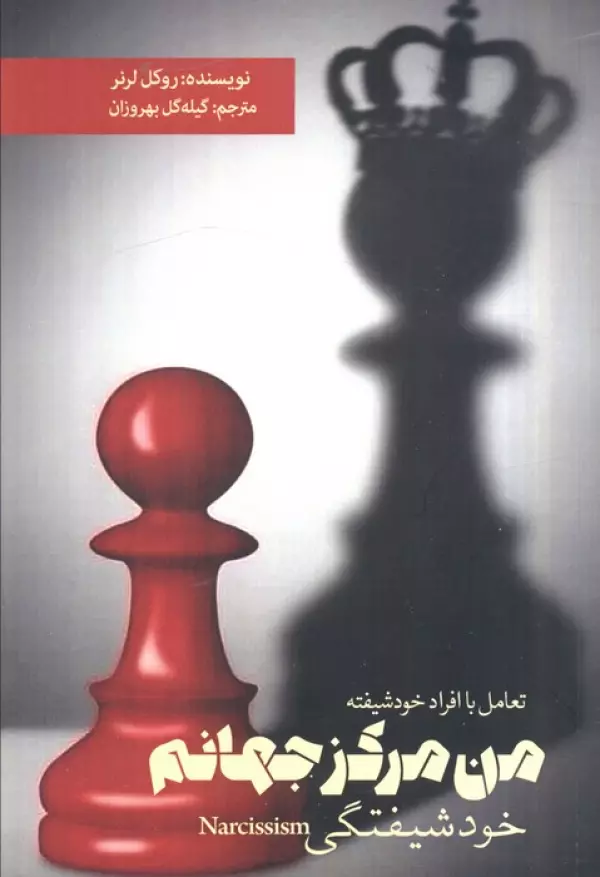 QveLwkn3588u3VsHYzqpP0COR0gkA8gE خرید کتاب من مرکز جهانم (خودشیفتگی) اثر روکل لرنر نشر بهجت