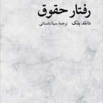 خرید کتاب رفتار حقوق اثر دانلد بلک نشر نو