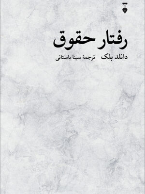 خرید کتاب رفتار حقوق اثر دانلد بلک نشر نو