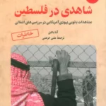 خرید کتاب شاهدی در فلسطین جلد اول اثر آنا بالتزر نشر آرمان رشد