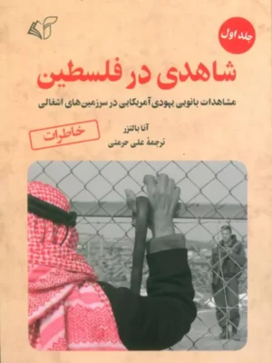 خرید کتاب شاهدی در فلسطین جلد اول اثر آنا بالتزر نشر آرمان رشد