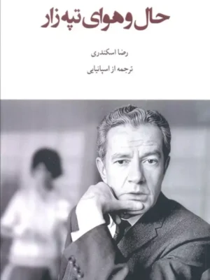 خرید کتاب حال و هوای تپه زار اثر خوان رولفو نشر چام