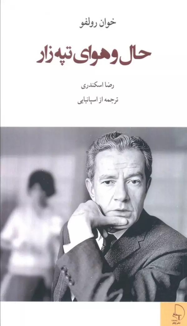 RpbeMHJv4hc5vjCOf3dYjRY8iVzeY62u خرید کتاب حال و هوای تپه زار اثر خوان رولفو نشر چام