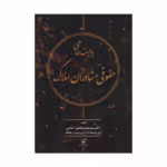 خرید کتاب بایسته های حقوقی مشاوران املاک اثر محمدهادی اسلامی