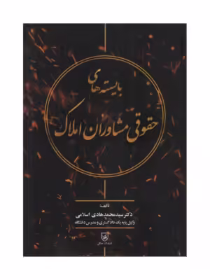 خرید کتاب بایسته های حقوقی مشاوران املاک اثر محمدهادی اسلامی