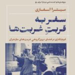 خرید کتاب سفر به قربت غربت ها اثر میترا اسفاری نشر نی