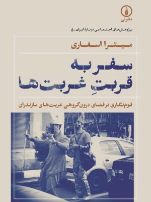 خرید کتاب سفر به قربت غربت ها اثر میترا اسفاری نشر نی
