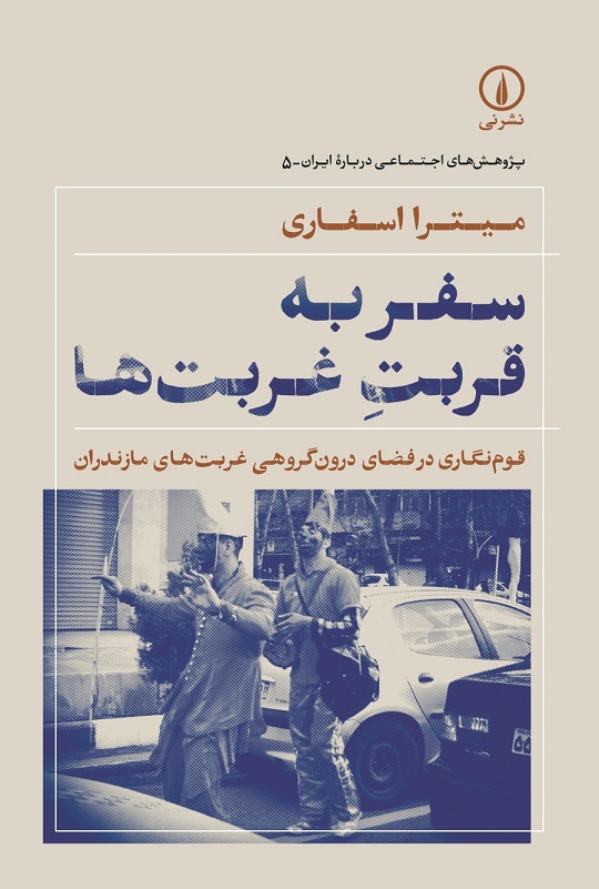 SAFAR-Be-GHORBATe-GHORBT خرید کتاب سفر به قربت غربت ها اثر میترا اسفاری نشر نی