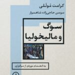 خرید کتاب سوگ و مالیخولیا اثر کرامت موللی نشر نی