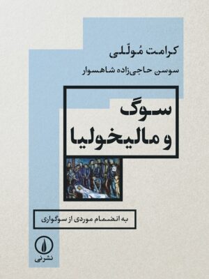 خرید کتاب سوگ و مالیخولیا اثر کرامت موللی نشر نی