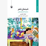 خرید کتاب شبنمان شعر (برگزیده شعرهای فرهاد عابدینی) نشر مروارید