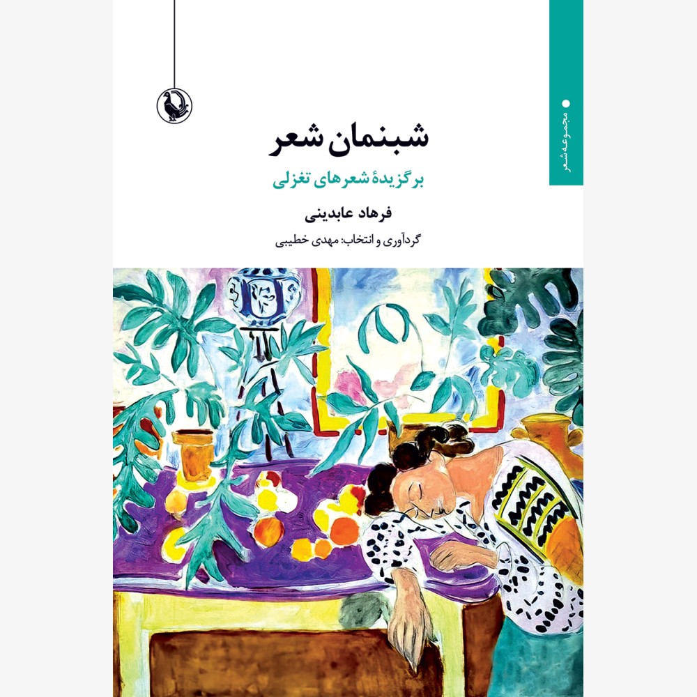 Shabnaman-sher--55G---FINAL-1000x1000 خرید کتاب شبنمان شعر (برگزیده شعرهای فرهاد عابدینی) نشر مروارید