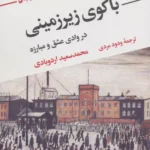 خرید کتاب باکوی زیرزمینی در وادی عشق و مبارزه اثر محمدسعید اردوبادی