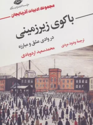 خرید کتاب باکوی زیرزمینی در وادی عشق و مبارزه اثر محمدسعید اردوبادی