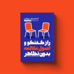 خرید کتاب راز گفتگو و اصول مکالمه بدون تظاهر نشر یوشیتا