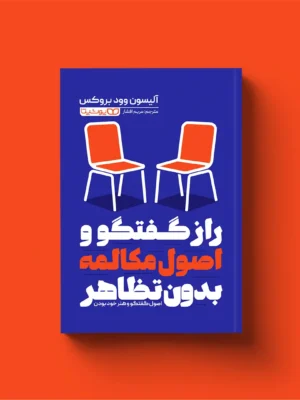 خرید کتاب راز گفتگو و اصول مکالمه بدون تظاهر نشر یوشیتا
