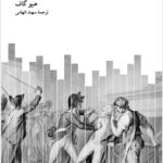 خرید کتاب ترور در انقلاب فرانسه اثر هیو گاف نشر نو