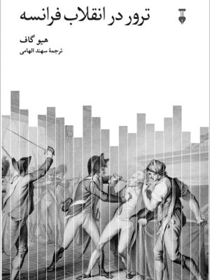 خرید کتاب ترور در انقلاب فرانسه اثر هیو گاف نشر نو