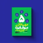 خرید کتاب 5 مهارت برای موفقیت در بازار کار اثر سارا الیس نشر یوشیتا