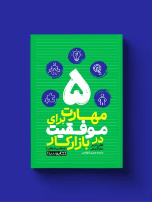 خرید کتاب 5 مهارت برای موفقیت در بازار کار اثر سارا الیس نشر یوشیتا
