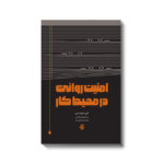 خرید کتاب امنیت روانی در محیط کار اثر ایمی ادموندسون نشر آریاناقلم
