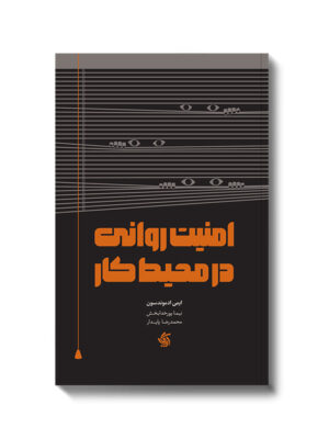 خرید کتاب امنیت روانی در محیط کار اثر ایمی ادموندسون نشر آریاناقلم