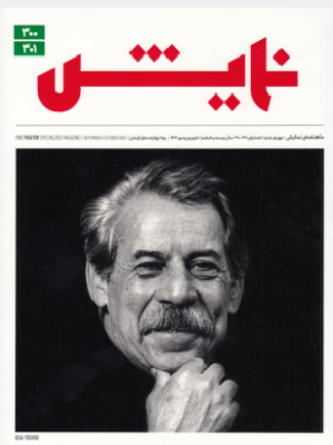 خرید مجله نمایش شماره 300 و 301 شهریور و مهر 1403